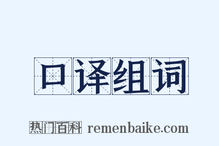 口译组词是什么意思的图片